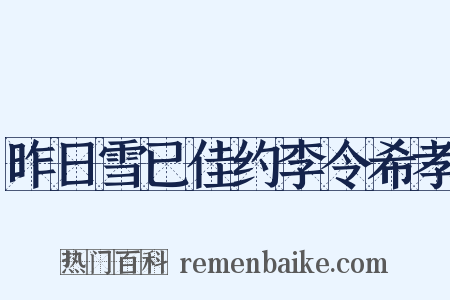 昨日雪已佳约李令希孝是什么意思的图片